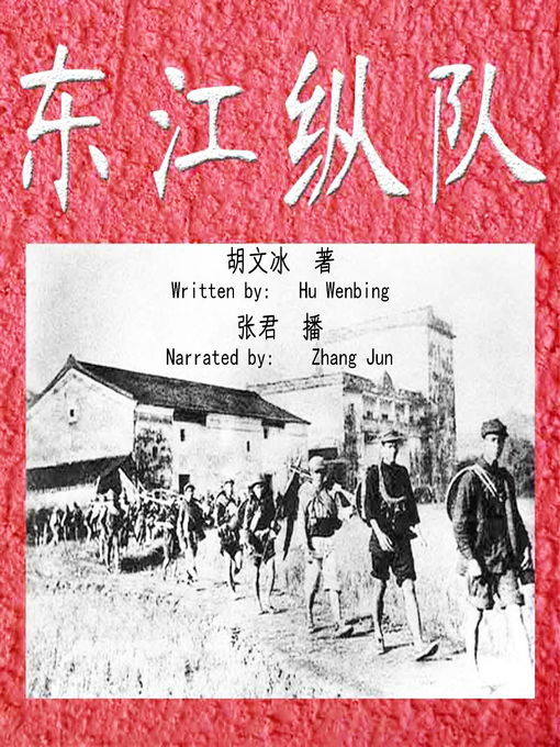 Title details for 东江纵队 (East River Column) by 胡文冰 - Available